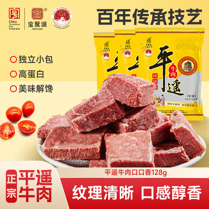 宝聚源口口香牛肉粒128g平遥牛肉独立一口香小包熟食真空整箱零食
