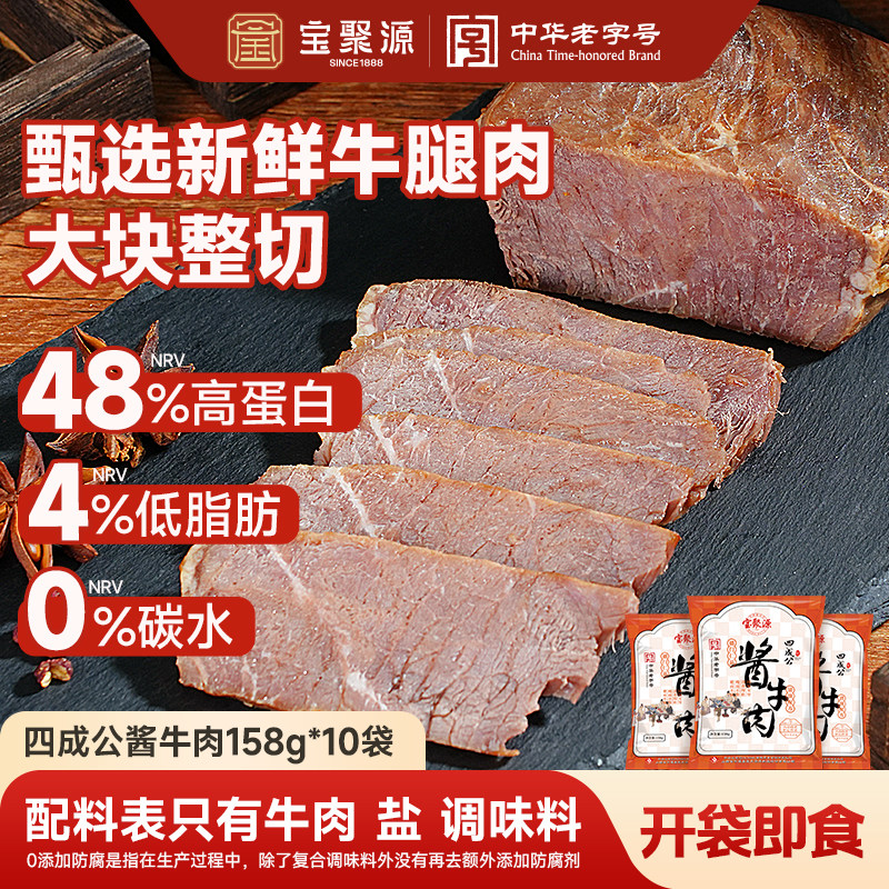 宝聚源酱牛肉熟食低脂高蛋白健身代餐饱腹卤牛肉零食非牛腱子特产