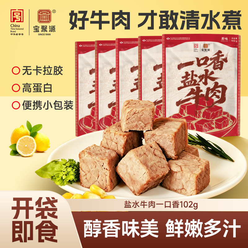 宝聚源一口香盐水牛肉酱牛肉粒开袋即食健身孕妇高蛋白休闲零食