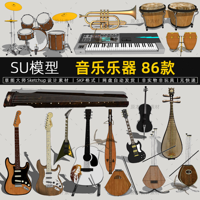 音乐乐器SU模型设备器械吉他钢琴架子鼓设计素材Sketchup草图大师