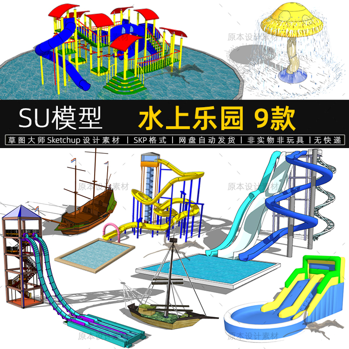 水上乐园SU模型儿童游乐设施滑水海盗船Sketchup设计素材草图大师