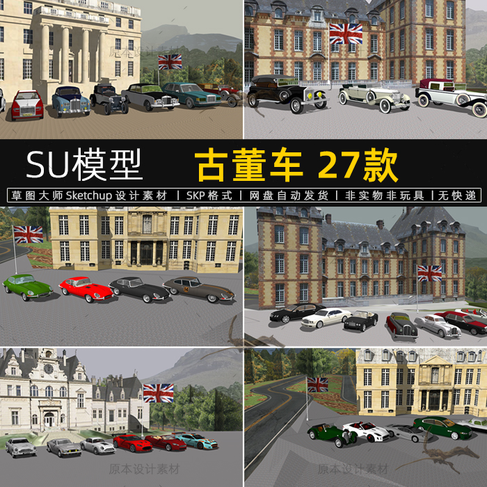 古董车老爷车SU模型宾利劳斯莱斯汽车跑车草图大师英式建筑庄园