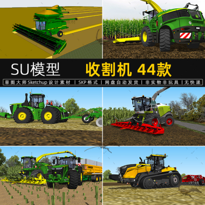 收割机SU模型农业机械设备草图大师播种机生产拖拉机素材sketchup