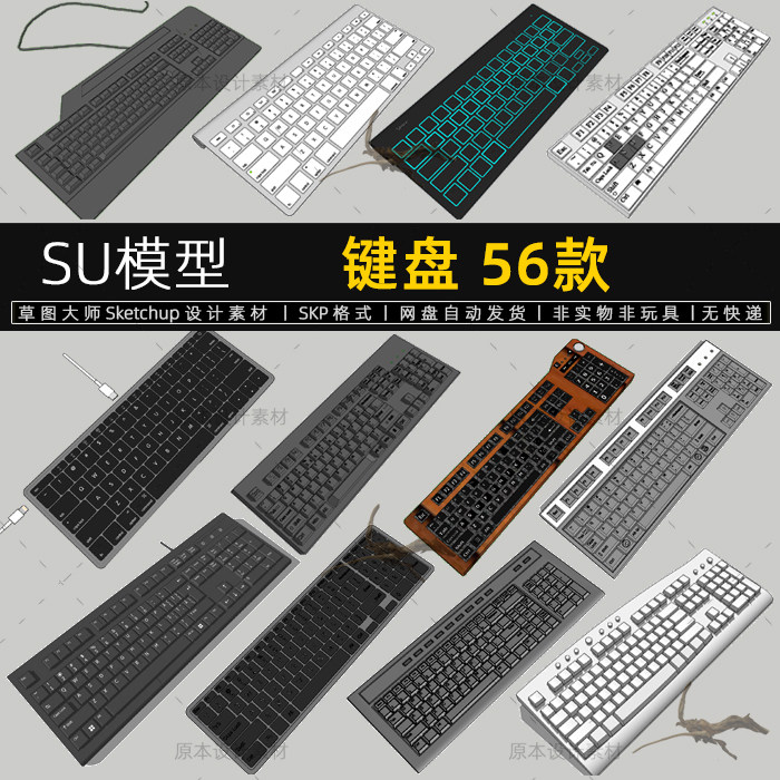 机械键盘SU模型台式笔记本电脑配件组件草图大师SketchUp设计素材