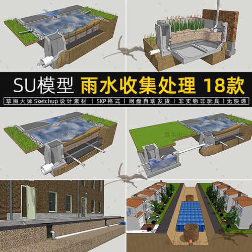 雨水收集处理SU模型废水渗透净化沉淀过滤生态系统节点草图大师