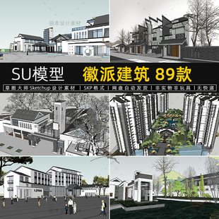 徽派建筑SU模型江南联排别墅独栋新中式Sketchup设计素材草图大师
