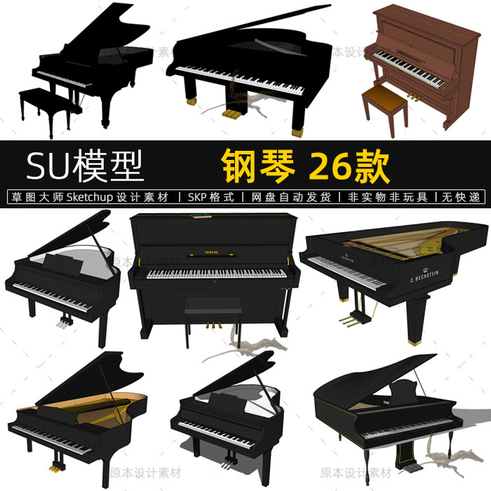 su模型钢琴三角钢琴电子琴脚踏音乐乐器设计素材sketchup草图大师