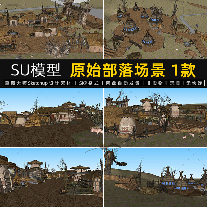 SU模型原始部落场景生态景区大门茅草屋电影游戏布景草图大师素材 商务/设计服务 设计素材/源文件 原图主图