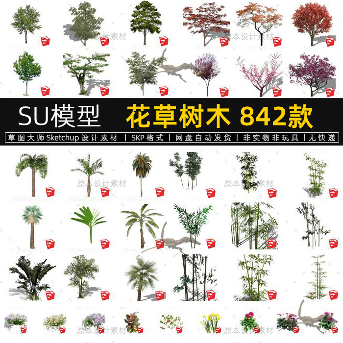 su模型花草树木植物园林景观乔灌木花卉草图大师sketchup设计素材