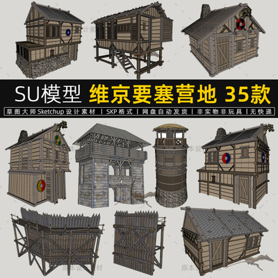 山寨营地SU模型要塞维京建筑木屋木棚构件木龙船草图大师sketchup