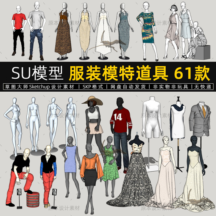 服装模特SU模型道具展示女男装服装店橱窗草图大师sketchup素材