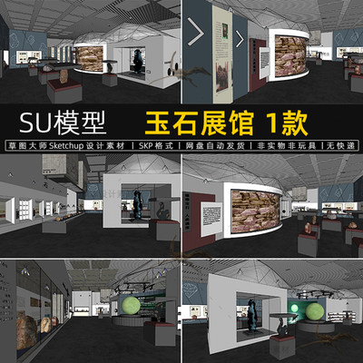 SU模型玉石展厅现代风格珍石宝石夜明珠石头展馆博物馆草图大师