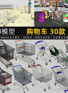 购物车SU模型超市商场百货购物车手推车超市用品草图大师SketchUp