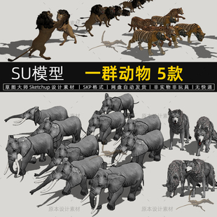 一群动物SU模型大象群狼群狮子老虎鹿雕塑sketchup草图大师素材