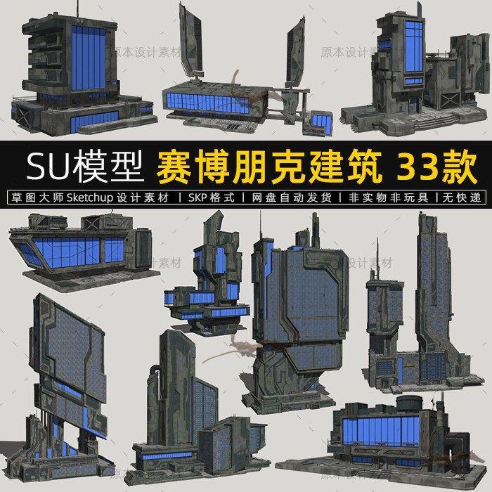 su模型赛博朋克建筑未来科技科幻大楼场景游戏草图大师sketchup