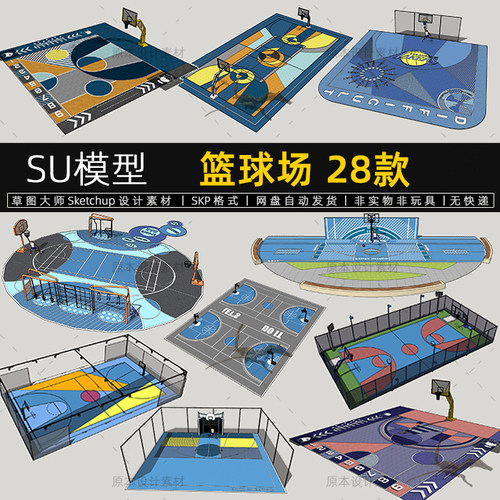 篮球场SU模型户外体育场运动场地篮球架篮筐sketchup素材草图大师