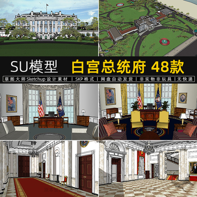 美国总统府白宫SU模型白屋官邸总统办公室华盛顿建筑草图大师素材