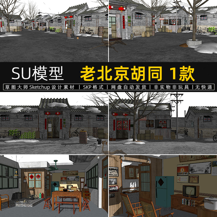 SU模型老北京胡同北方巷道老院子建筑场景复古景观老物件草图大师