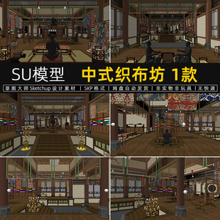 中式织布作坊SU模型古代耕织文化展馆织布机展厅工坊室内草图大师