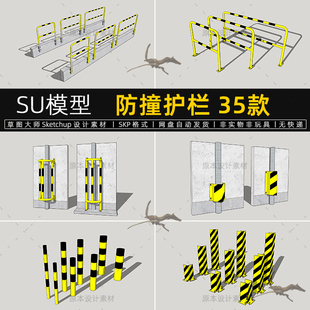 防撞护栏SU模型道路车库隔离墩围栏保护围挡草图大师sketchup素材