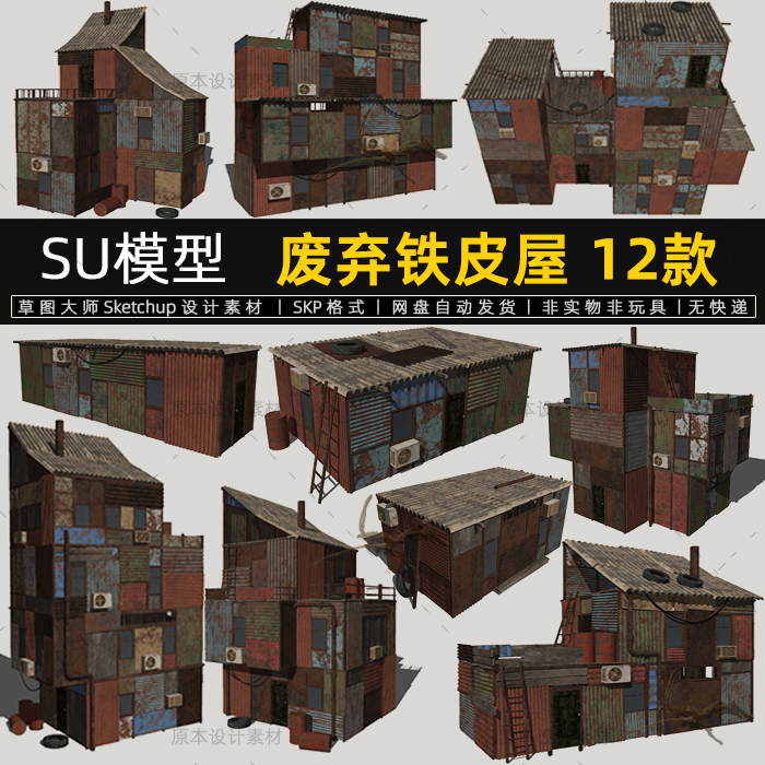 SU模型废弃铁皮屋末日贫民窟破旧废弃房屋建筑sketchup草图大师 商务/设计服务 设计素材/源文件 原图主图