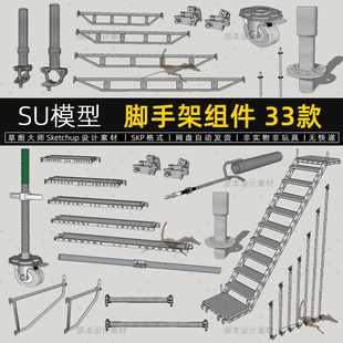 脚手架组件SU模型配件对接扣件桥板踏板连接杆插销轮子草图大师