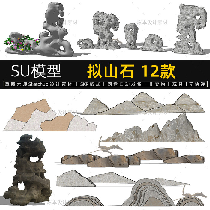 su模型拟山石园林景观石头假山太湖岩片小品sketchup素材草图大师