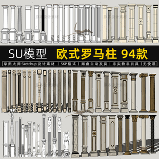 欧式罗马柱子SU模型柱头立柱柱基装饰柱建筑构件Sketchup草图大师