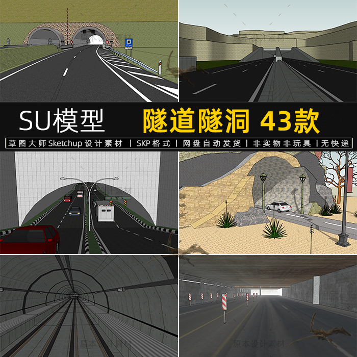 SU模型隧道隧洞草图大师公路隧道铁路高速口下坡公路桥下sketchup