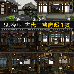 古代王爷府邸SU模型中式建筑电影场景禅意文化展厅会客厅草图大师