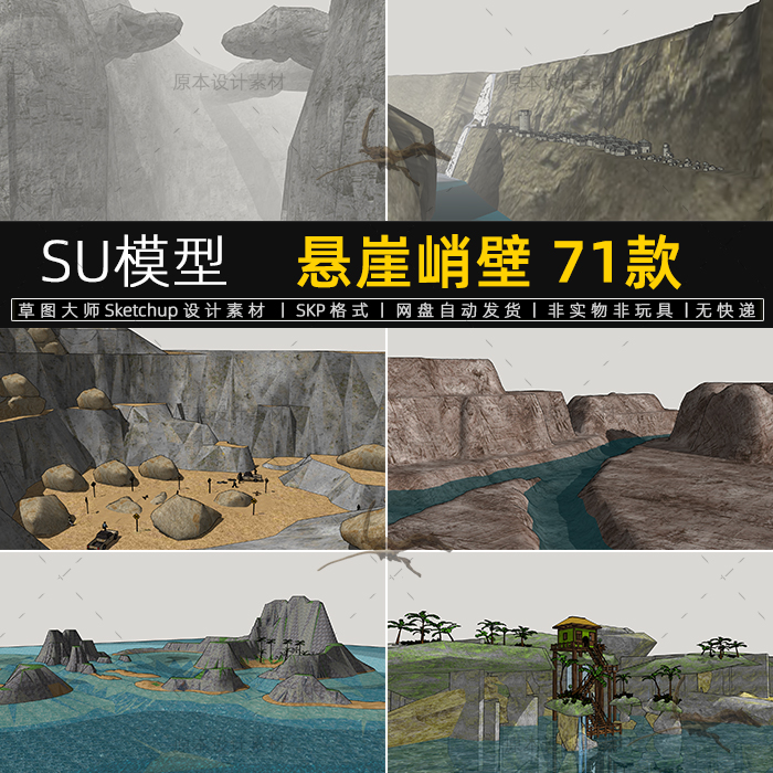 SU模型悬崖峭壁山地高差地形山脉岩石山体山坡草图大师sketchup 商务/设计服务 设计素材/源文件 原图主图