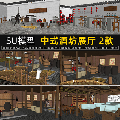 SU模型中式酒坊展厅建筑酒庄酒馆酒文化酿酒区展馆草图大师素材