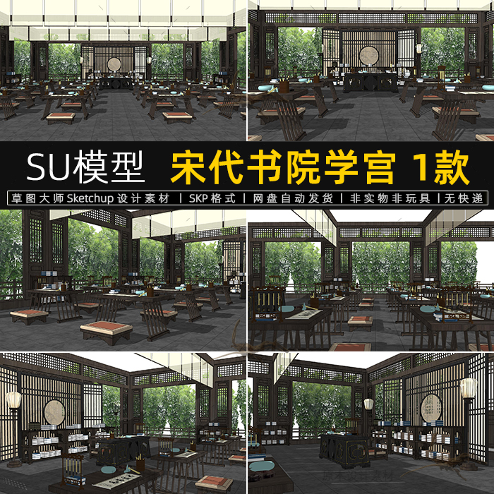 su模型宋代书院学宫古代私塾学堂室内中式国学馆教室课堂草图大师