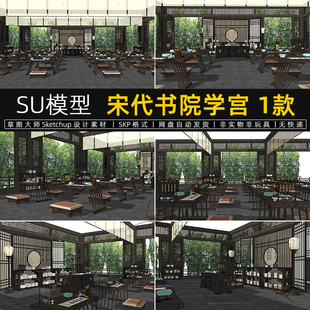 宋代书院学宫SU模型古代私塾学堂室内中式国学馆教室课堂草图大师
