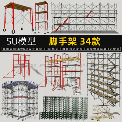 脚手架SU模型钢管梯子工程建筑施工现场工业铁架钢桁架草图大师