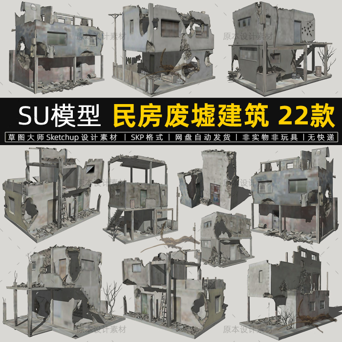 民房废墟建筑SU模型废弃倒塌房子楼房sketchup设计素材草图大师