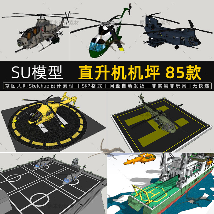 su模型直升机停机坪降落场地楼顶垂直起降台素材草图大师sketchup