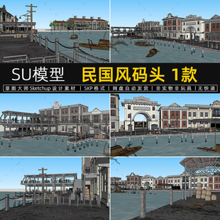 民国风码头建筑SU模型老上海港口海边天桥货物sketchup草图大师