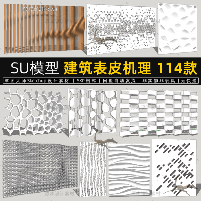 建筑表皮SU模型异形肌理立面细部装饰墙护墙板sketchup草图大师-封面