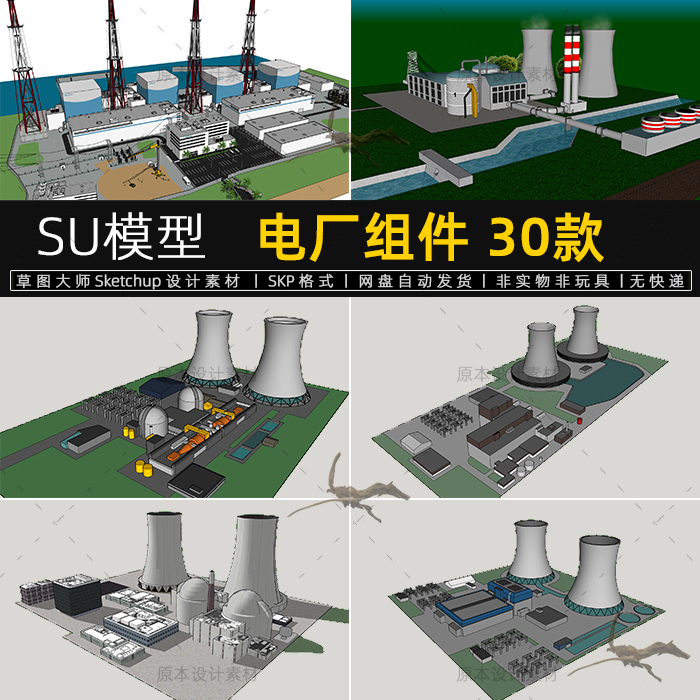 su模型电厂现代热电厂核电厂烟囱冷却塔设计素材sketchup草图大师
