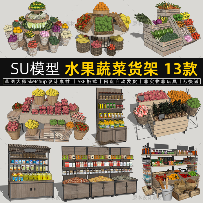 SU模型水果蔬菜货架超市商场农贸市场店铺食品sketchup草图大师