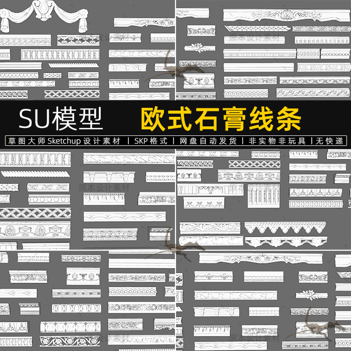 SU模型欧式石膏线条雕花建筑装饰构件草图大师sketchup设计素材