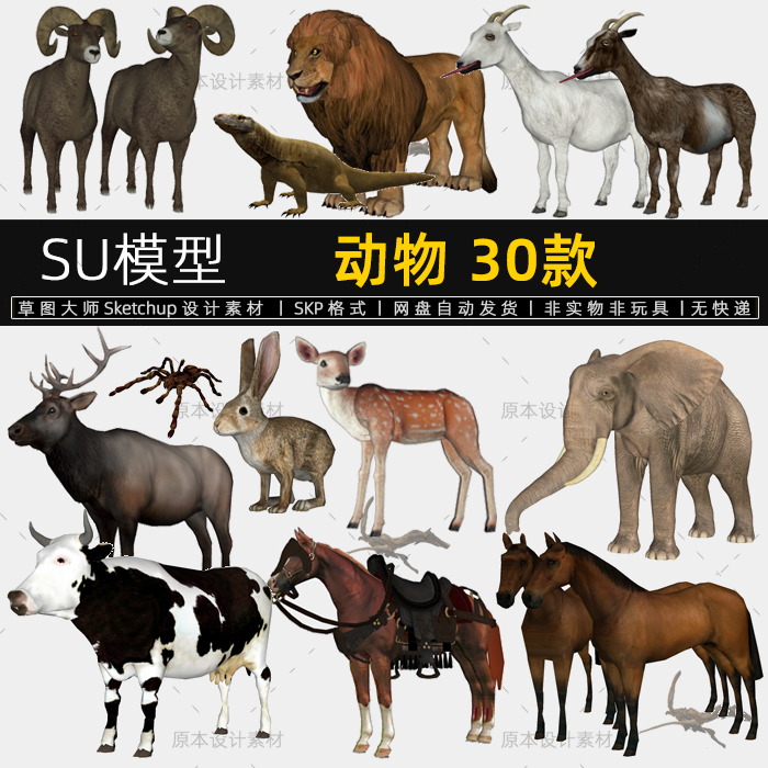动物园SU模型牛马狮熊鹿羊大象骆驼兔子设计素材Sketchup草图大师