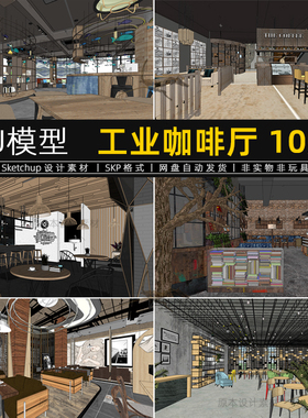 工业风咖啡厅SU模型书吧LOFT奶茶店水吧清吧吧台座椅SketchUp素材