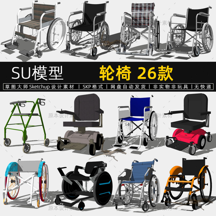 su模型轮椅医疗设备器械医院诊所坐轮椅sketchup设计素材草图大师