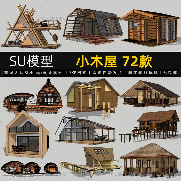 SU模型小木屋民宿度假客栈乡村景观建筑设计素材Sketchup草图大师_虎窝淘