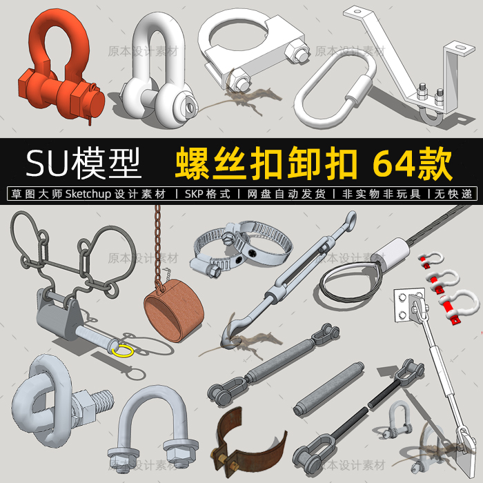 螺丝卡扣卸扣SU模型连接固定组件卡头拉线螺栓钢丝绳扣草图大师