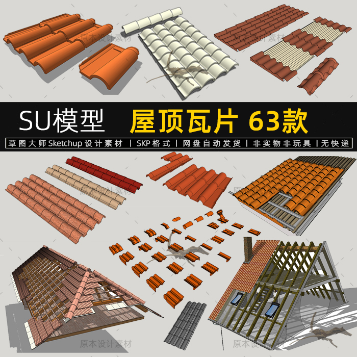屋顶瓦片SU模型房屋砖瓦建筑结构琉璃瓦红瓦SketchUp草图大师素材