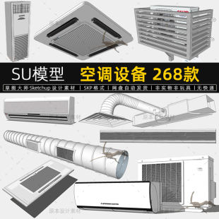 通风孔出风口系统设计素材Sketchup SU模型空调草图大师设备挂柜式