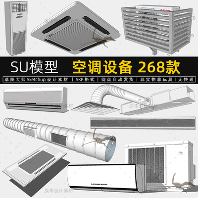 SU模型空调草图大师设备挂柜式通风孔出风口系统设计素材Sketchup